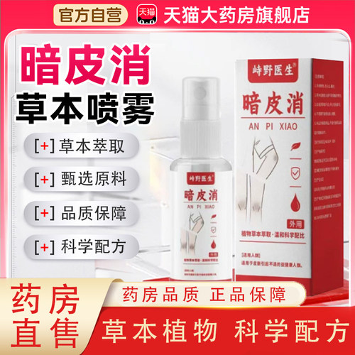 暗皮消草本修护膏官方正品旗舰店植物草本萃取视频直播同款喷剂TZ
