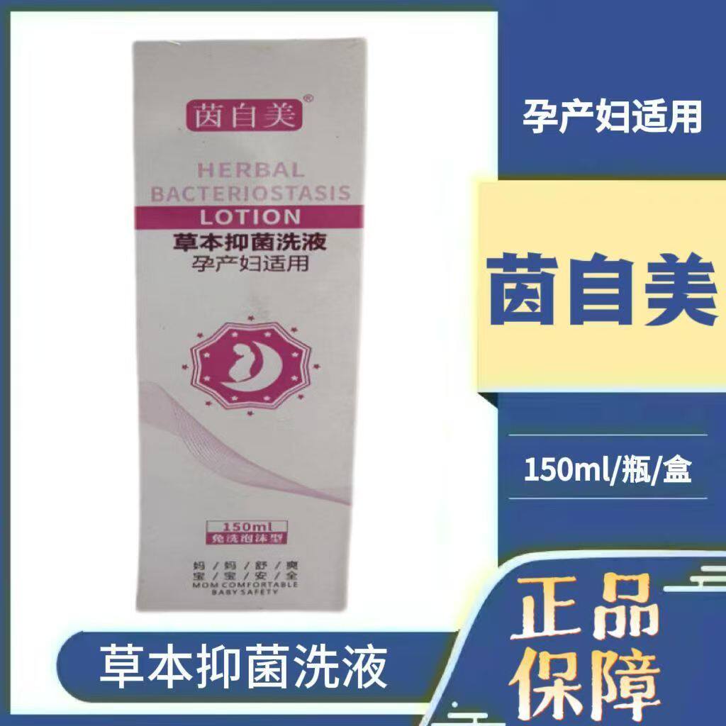 茵自美子美草本抑菌洗液孕产妇适用妇科洗液泡沫型私处护理正品zp