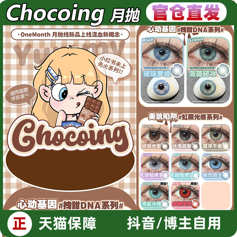 Chocoing月抛玻璃梦境薄荷碎冰琥珀闪片碱性因子血腥灵药LZ正品TF