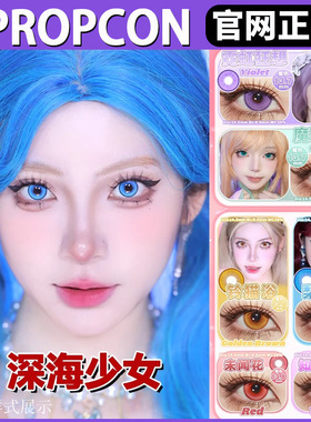 PROPCON美瞳深海少女sj梨绘雪魔理链接霓虹狂想cos片半年抛正品TF
