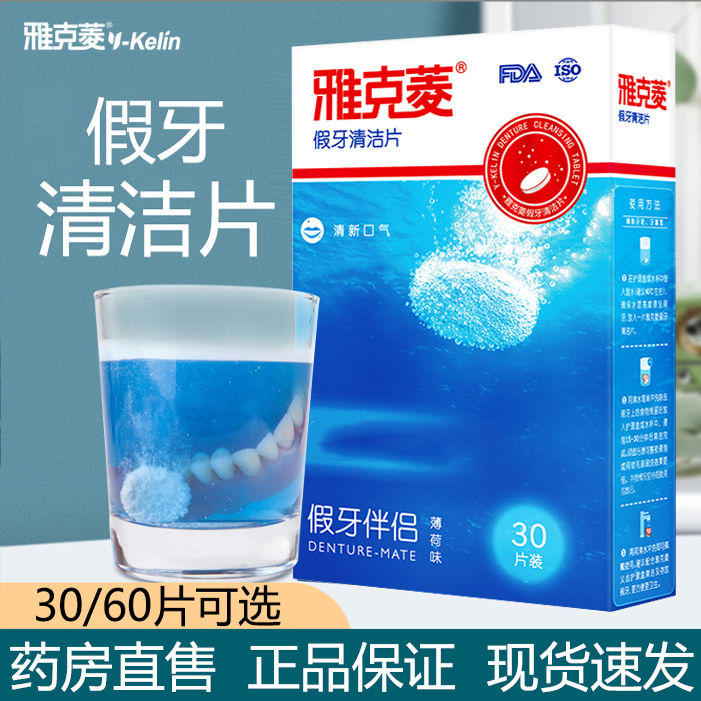 雅克菱假牙清洁片正品保证