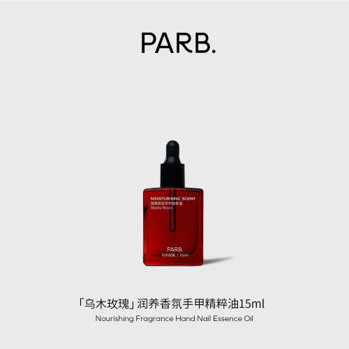 PARB润养香氛手甲精粹油旗舰店