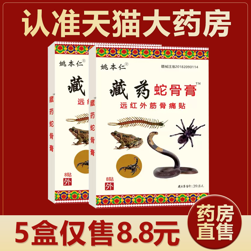 5盒8.8元官方正品】藏药蛇骨膏