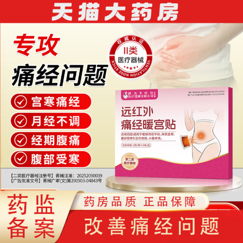 李时珍远红外痛经暖宫贴经期腹痛体质虚寒宫寒月经不调停经调经TZ