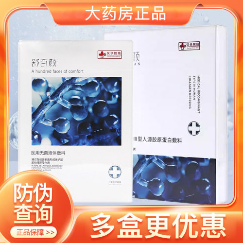 舒百颜医用重组III型人源化胶原蛋白敷料液体敷料水晶膜非面膜WD