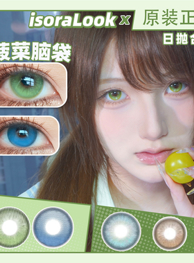 isoralook土豆菠菜脑袋人间小麻瓜香凝枯蝶翅高光定位日抛美瞳NA