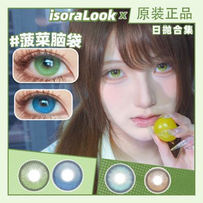 isoralook土豆菠菜脑袋人间小麻瓜香凝枯蝶翅高光定位日抛美瞳NA