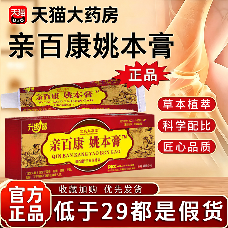 正宗亲百康姚本膏透骨膏30g保健膏官方旗舰店正品大药房直发5xk