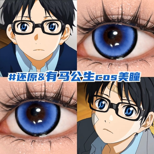 有马公生COS美瞳圣蓝星光四月是你的谎言显色漫展近视官网正品mk