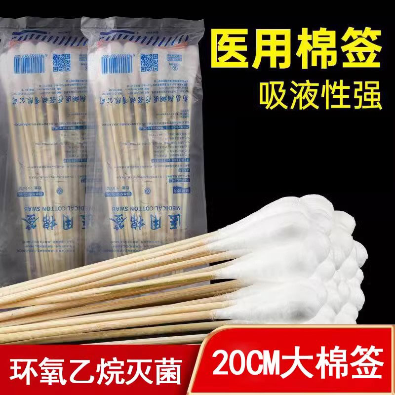 医用大头无菌20cm棉签