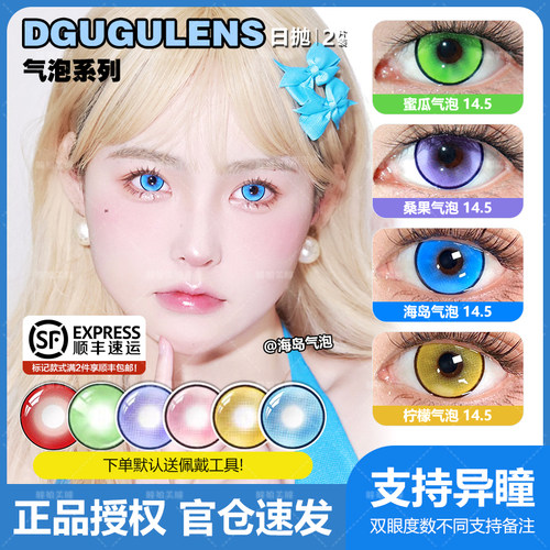 dgugulens美瞳cos日抛芙莉盐渍金奶油蓝冰糖红酸Q葡萄流心气泡NB
