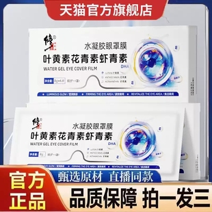 官方正品 修正水凝胶眼罩膜叶黄素花青素虾青素旗舰MV