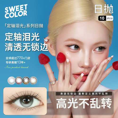 SweetColor日抛定轴高光我的光水晶哭波塞冬野橄榄藏眼泪gy美瞳TF