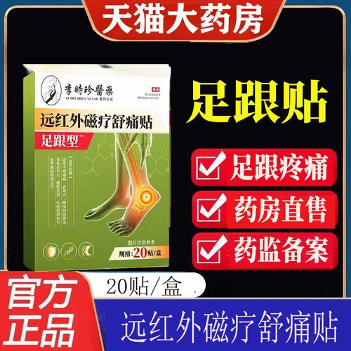 李时珍足跟型远红外磁疗舒痛贴