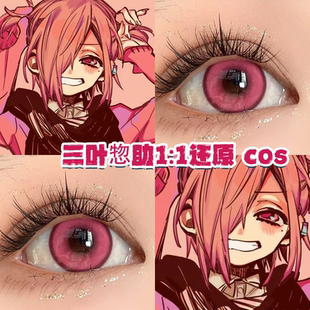 三叶惣助美瞳cos日抛玫粉色显色cosplay地缚少年花子君官方正品