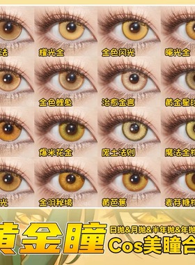 金黄色美瞳cos日抛耀光金盏黄宵宫研磨魈钟离漩涡鸣人太宰治宜dn