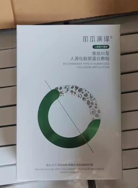 肌本演绎重组III型人源化胶原蛋白敷贴5片/盒敏肌适用JC