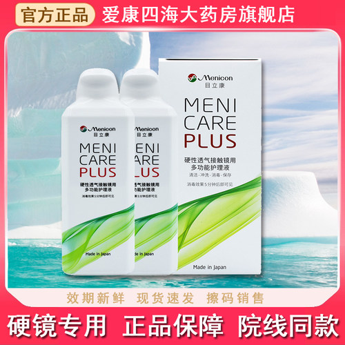 Menicon目立康护理液240ml 除蛋白ab液 隐形眼镜OK镜角膜塑形镜PT