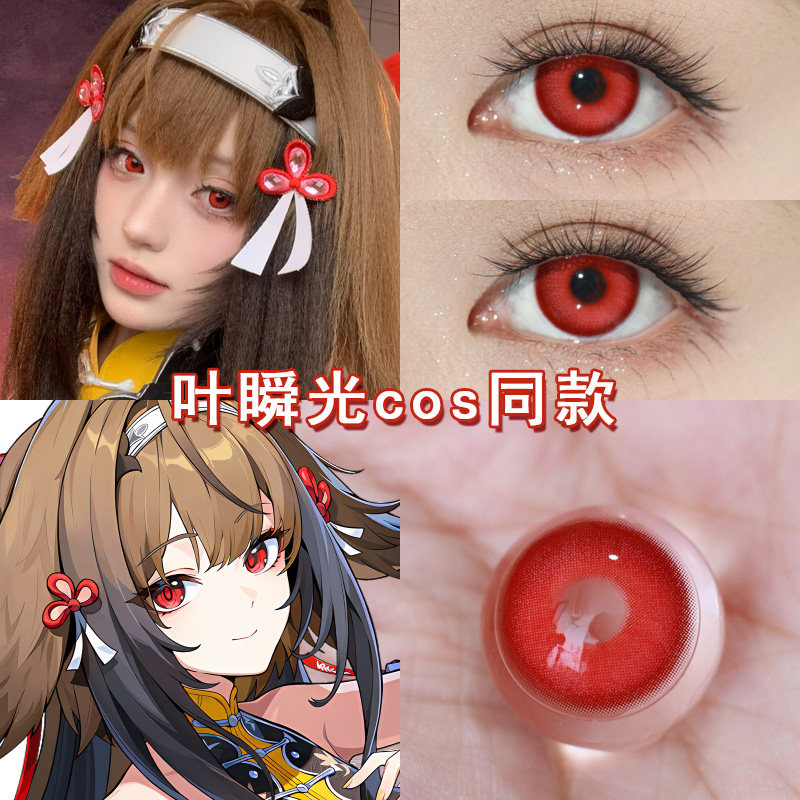 叶瞬光cos美瞳日抛红色绝区零简杜艾莲乔爱鲨鱼妹丽丝妮可cos博qb