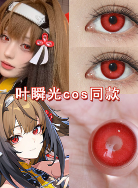 叶瞬光cos美瞳日抛红色绝区零简杜艾莲乔爱鲨鱼妹丽丝妮可cos博qb