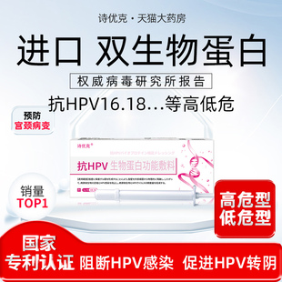 抗HPV16 18高危阳性生物敷料蛋白病毒干扰素凝胶专转阴用诗优克xc