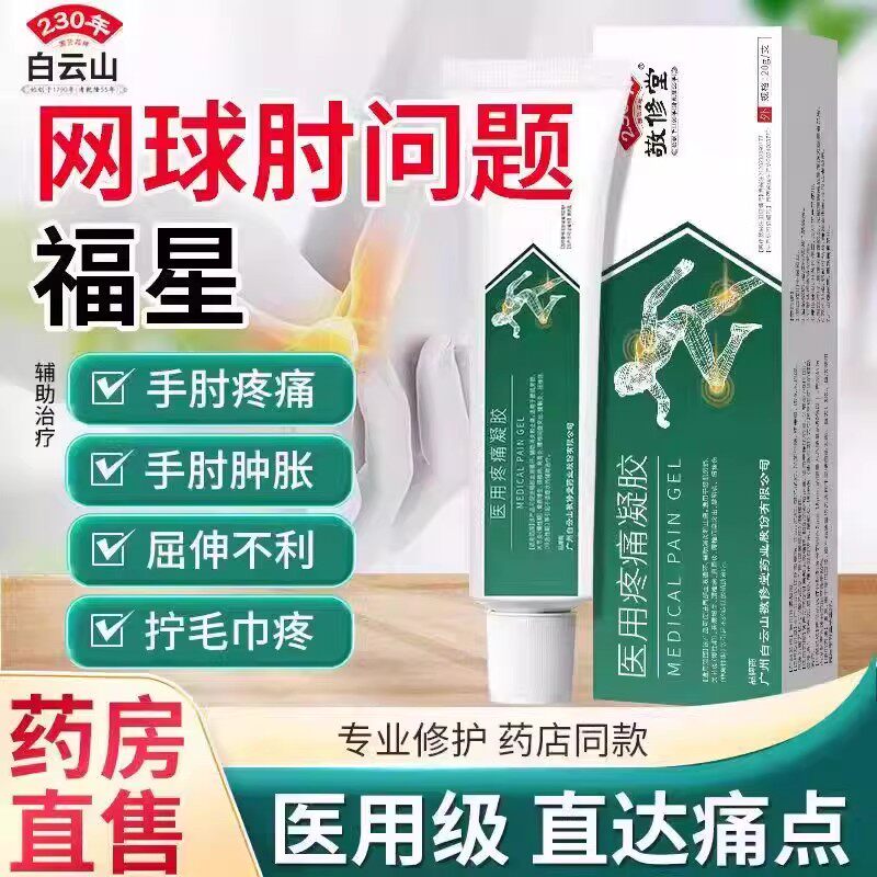 白云山敬修堂关节灵医用疼痛凝胶关节疼痛辅助网球肘关节疼xg9