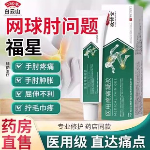 白云山关节灵医用疼痛凝胶关节疼痛辅助治疗消炎网球肘关节疼xg9