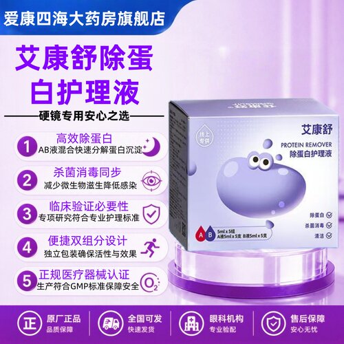 艾康舒30分钟快速去除蛋白AB液硬镜专用