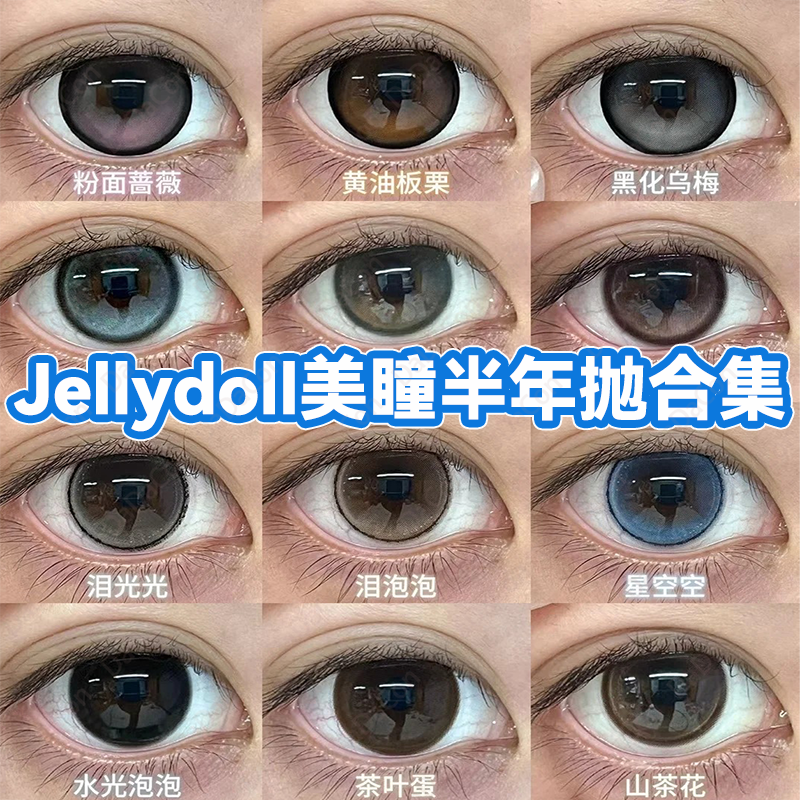 Jellydoll美瞳半年抛泪光可球玉蓝青花山茶花茶叶蛋黄油板栗宜dn