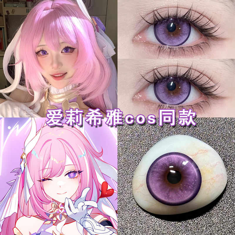 爱莉希雅cos美瞳日抛紫色遐蝶黄泉大黑塔知更鸟三月七崩坏女博qb