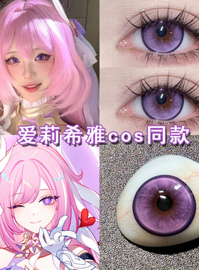 爱莉希雅cos美瞳日抛紫色遐蝶黄泉大黑塔知更鸟三月七崩坏女博qb