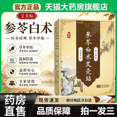 参苓白术艾灸贴官方旗舰店正品护理贴植物草本萃取直播同款7vp