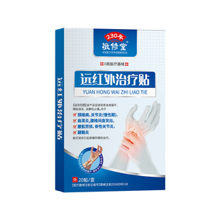 敬修堂远红外治疗贴腱鞘型腱鞘炎关节炎消肿止痛颈椎病正品 贴膏TA