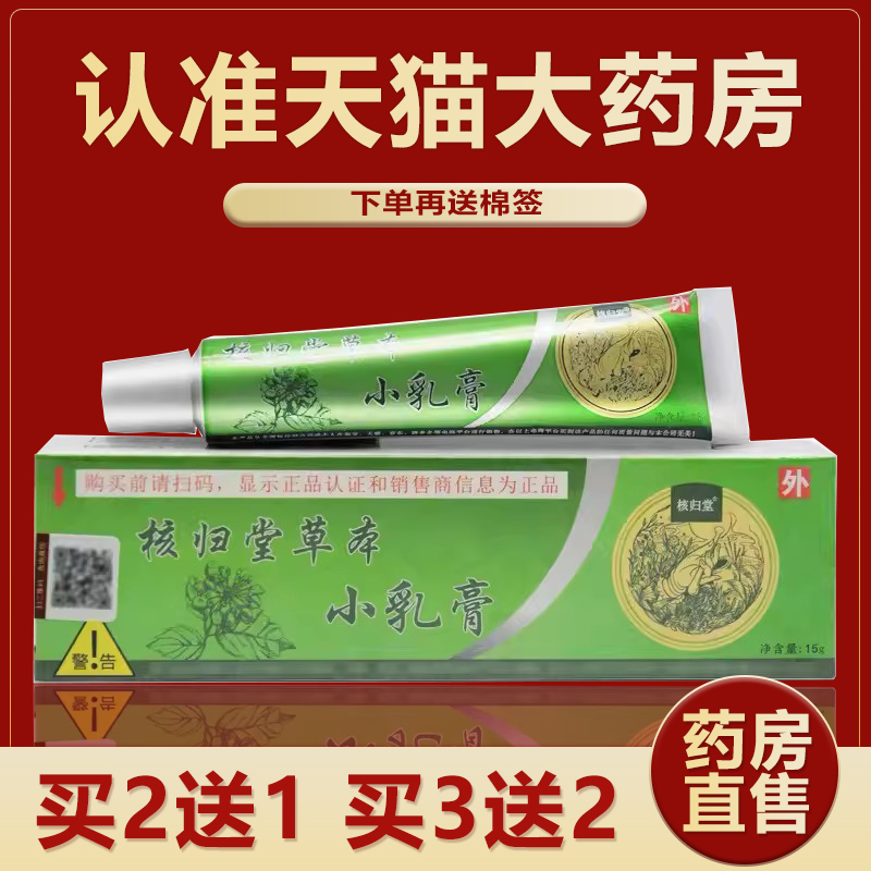 核归堂草本小乳膏宝宝抑菌乳膏元氏立元堂官方旗舰店正品软膏LR