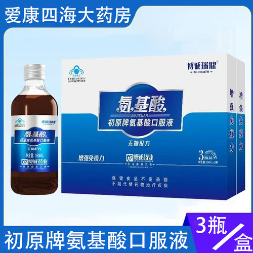 博诚瑞健初原牌氨基酸口服液