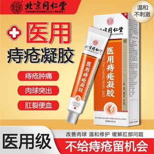 北京同仁堂内廷上用医用痔疮凝胶内外混合痔疼痛痔疮膏正品xg2