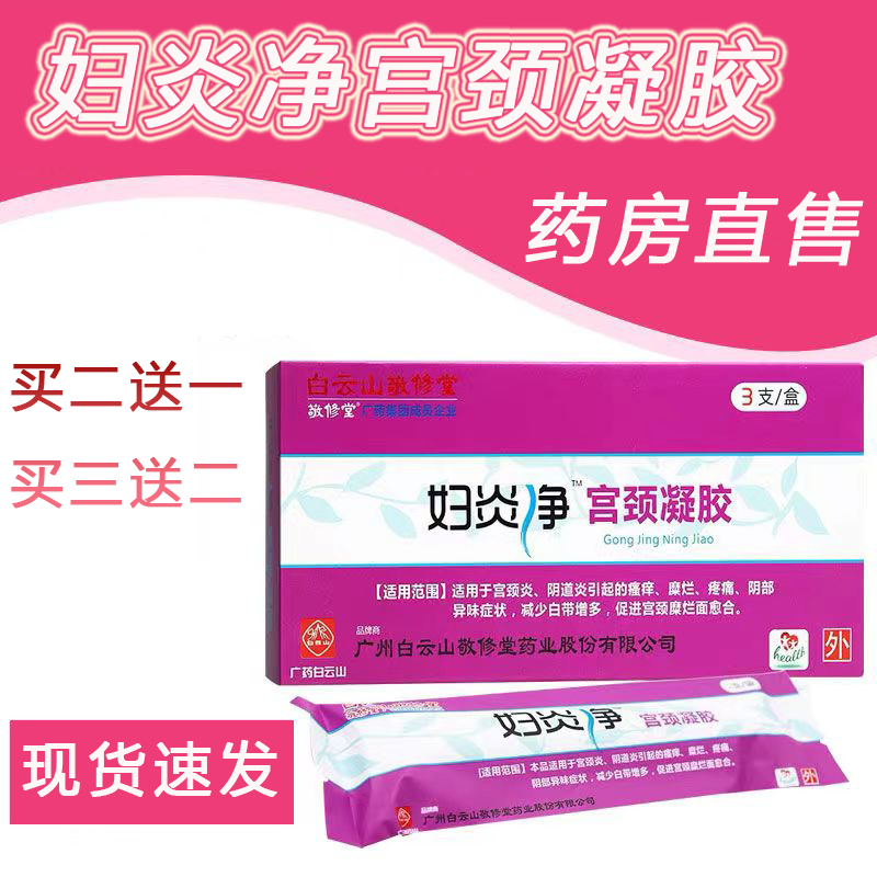 敬修堂妇炎净宫颈凝胶