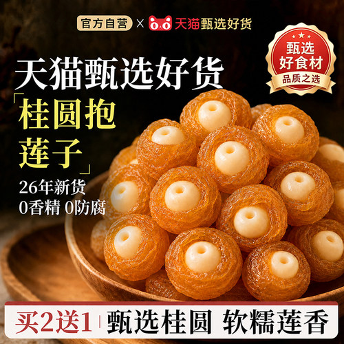 桂圆抱莲子官方旗舰店果干零食桂圆包莲子脆龙眼干软糯酥脆即食pk