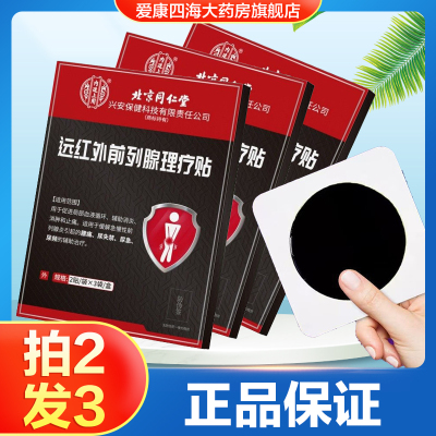 北京同仁堂内廷用上远红外前列腺理疗贴急慢性前列腺炎尿急尿频TA