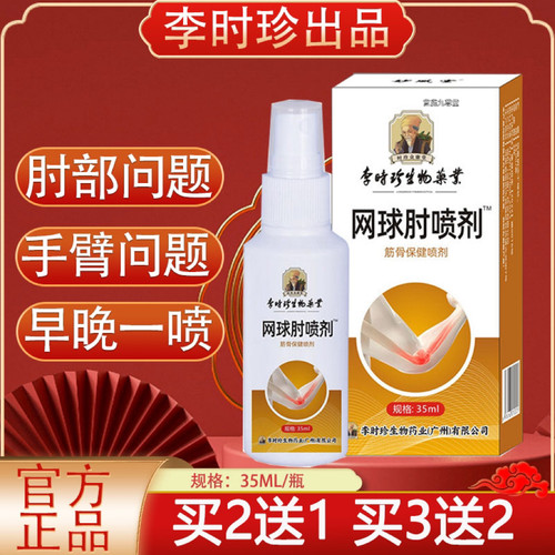 李时珍网球肘部喷剂专用