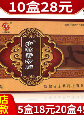 少林奇方贴安徽东明药械远红外腰椎间盘突出骨质增生辅助治疗贴KW