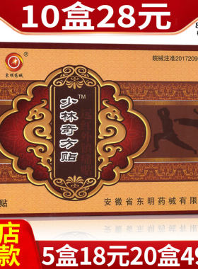 少林远红外镇痛贴东明药械关节贴