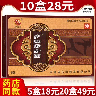 少林远红外镇痛贴东明药械关节贴