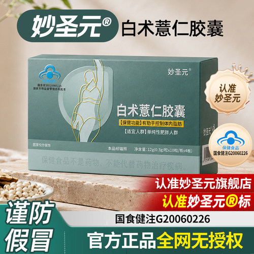 妙圣元白术薏仁胶囊懒人大肚腩妙圣元正品官方旗舰yf
