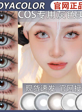 doya美瞳灰棕橙色cos日抛太空银灰孙策布洛妮娅银狼盐渍ZH正品TF