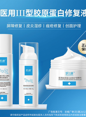 医用水乳套装Ⅲ型胶原蛋白皮炎湿疹痤疮屏障受损创面护理械字号DK