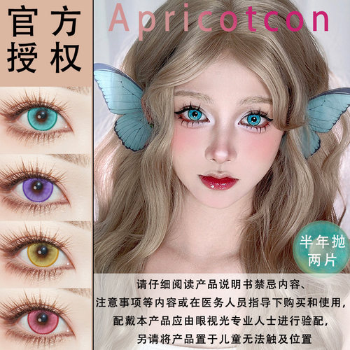 Apricotcon半年抛cos美瞳两片装大中直径带度数彩色隐形眼镜宋ja