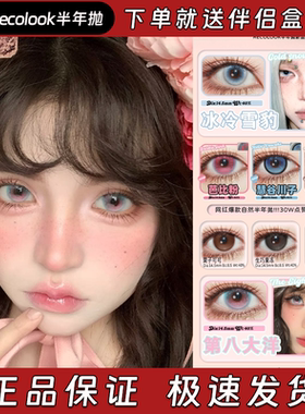 Recolook美瞳半年抛栗子可可双重乳酪生巧果冻第八大洋芭比粉栋dn