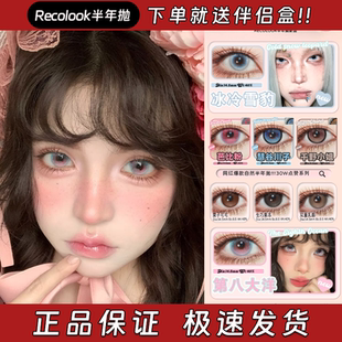 Recolook美瞳半年抛栗子可可双重乳酪生巧果冻第八大洋芭比粉栋dn