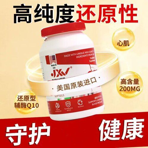 JXV还原性辅酶Q10软胶囊美国原装进口60粒PQQ银杏提取物温和VX